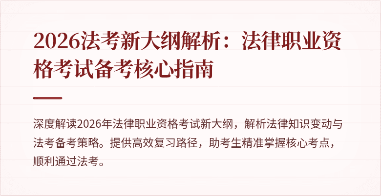 2026法考新大纲解析：法律职业资格考试备考核心指南