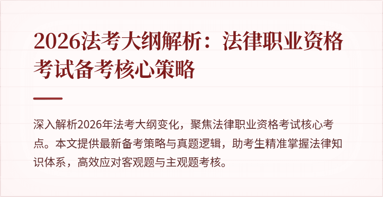 2026法考大纲解析：法律职业资格考试备考核心策略