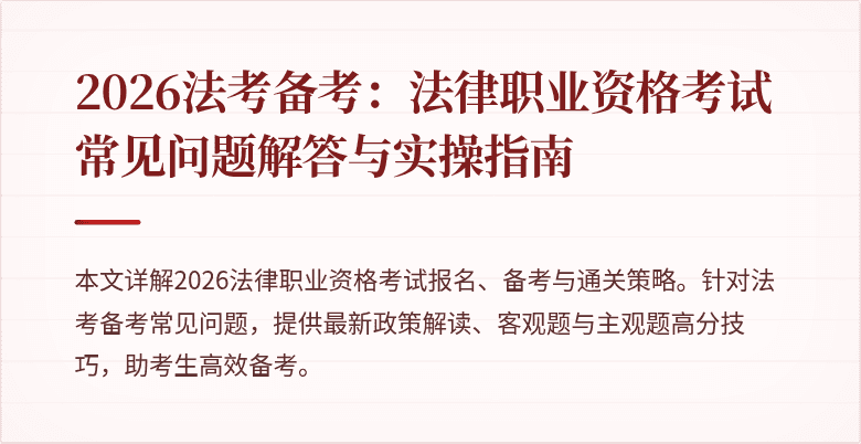 2026法考备考：法律职业资格考试常见问题解答与实操指南