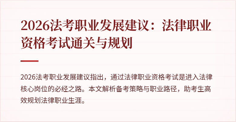 2026法考职业发展建议：法律职业资格考试通关与规划