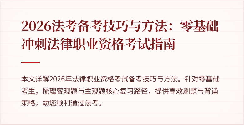 2026法考备考技巧与方法：零基础冲刺法律职业资格考试指南