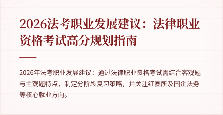 2026法考职业发展建议：法律职业资格考试高分规划指南