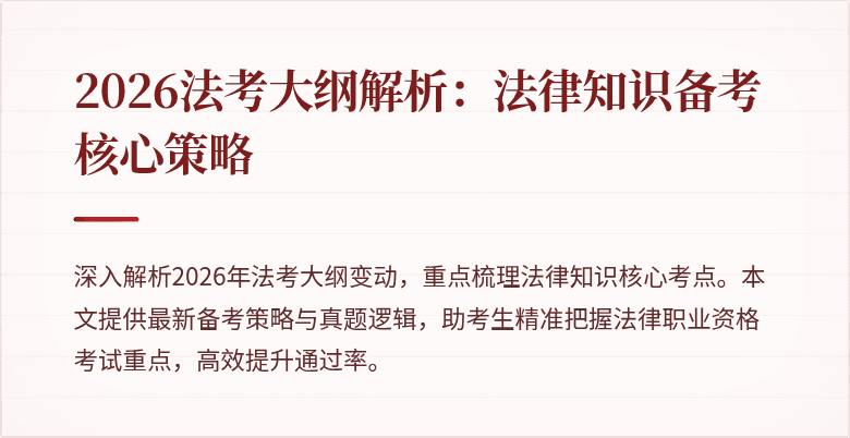 2026法考大纲解析：法律知识备考核心策略