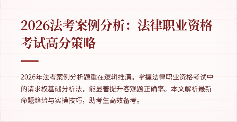 2026法考案例分析：法律职业资格考试高分策略