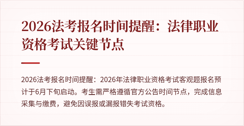 2026法考报名时间提醒：法律职业资格考试关键节点