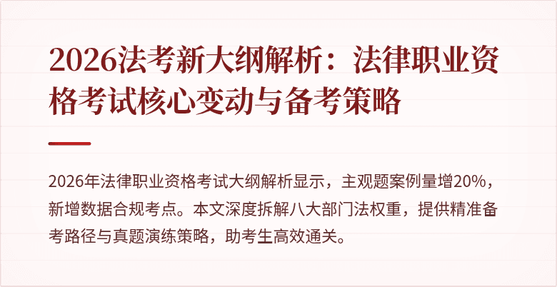 2026法考新大纲解析：法律职业资格考试核心变动与备考策略