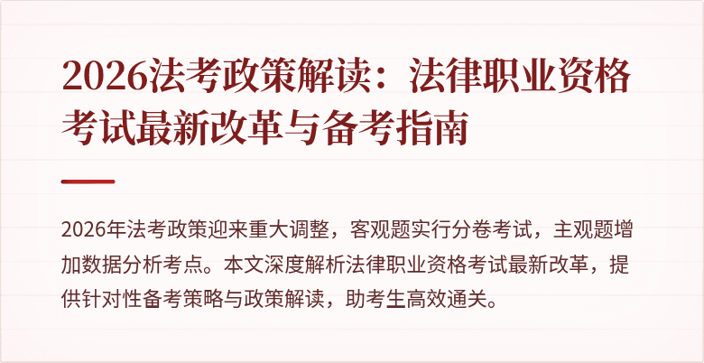 2026法考政策解读：法律职业资格考试最新改革与备考指南
