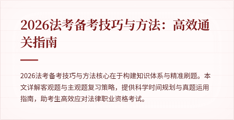 2026法考备考技巧与方法：高效通关指南