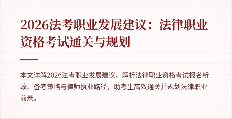 2026法考职业发展建议：法律职业资格考试通关与规划