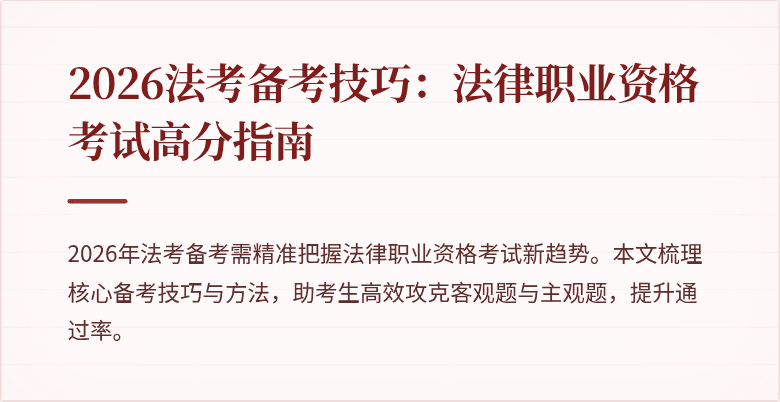 2026法考备考技巧：法律职业资格考试高分指南
