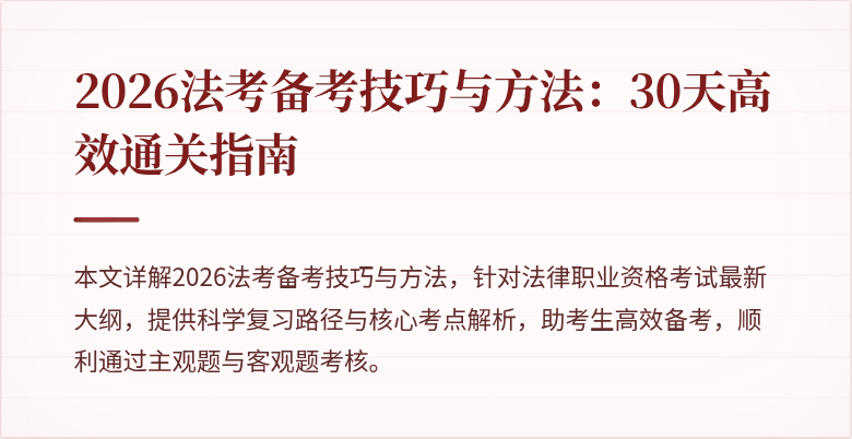 2026法考备考技巧与方法：30天高效通关指南
