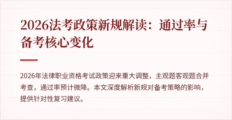 2026法考政策新规解读：通过率与备考核心变化