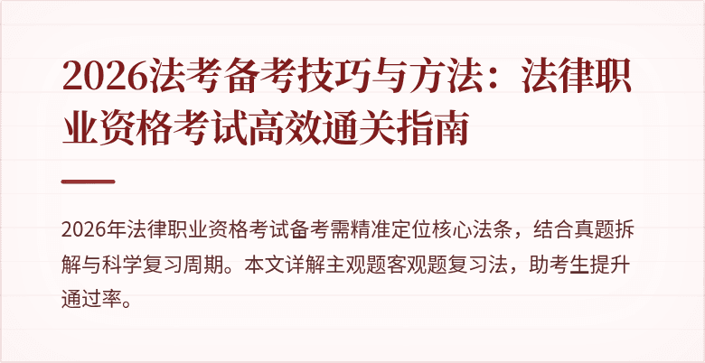2026法考备考技巧与方法：法律职业资格考试高效通关指南