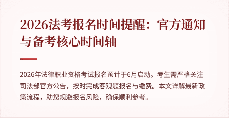 2026法考报名时间提醒：官方通知与备考核心时间轴