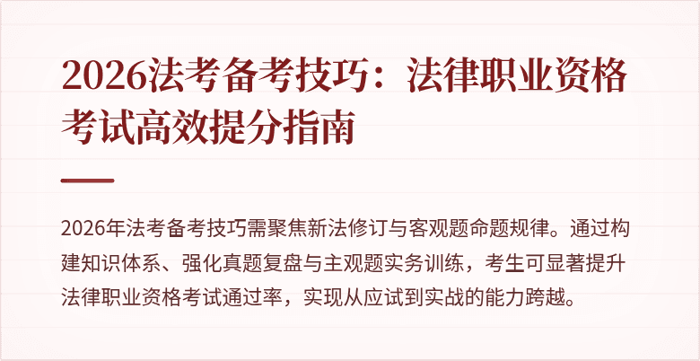 2026法考备考技巧：法律职业资格考试高效提分指南