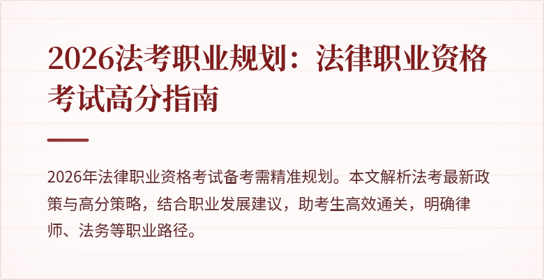 2026法考职业规划：法律职业资格考试高分指南