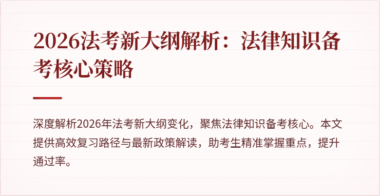 2026法考新大纲解析：法律知识备考核心策略