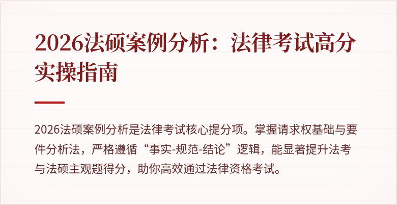2026法硕案例分析：法律考试高分实操指南
