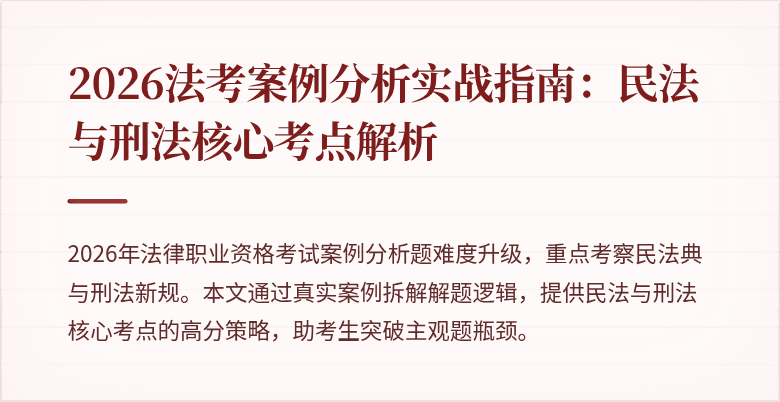 2026法考案例分析实战指南：民法与刑法核心考点解析