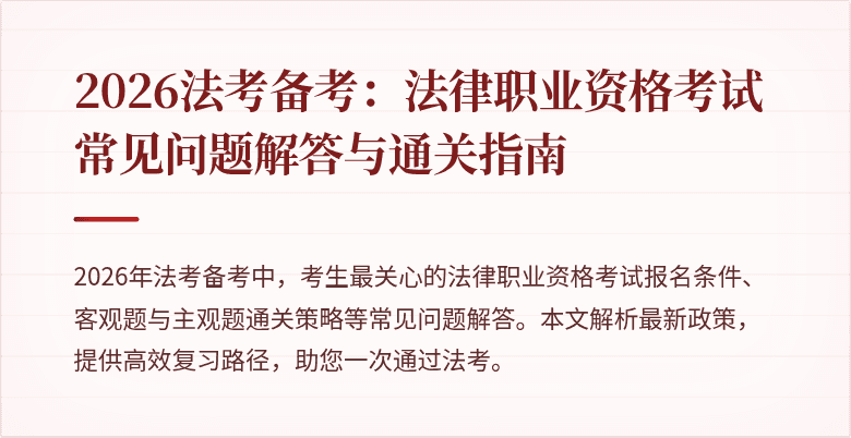 2026法考备考：法律职业资格考试常见问题解答与通关指南