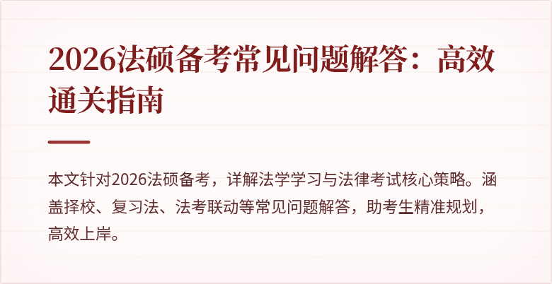 2026法硕备考常见问题解答：高效通关指南