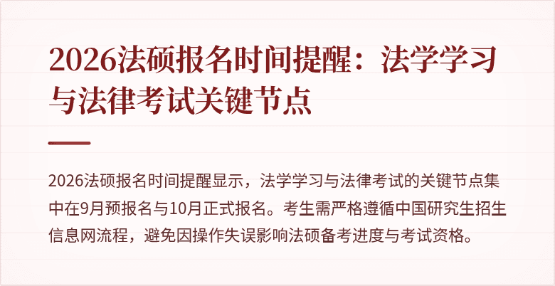 2026法硕报名时间提醒：法学学习与法律考试关键节点