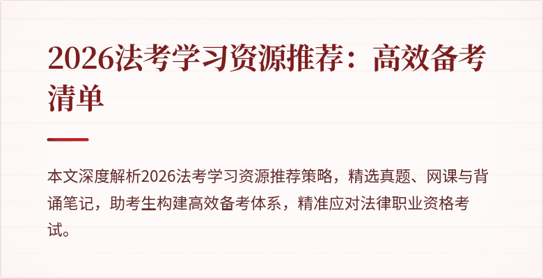 2026法考学习资源推荐：高效备考清单