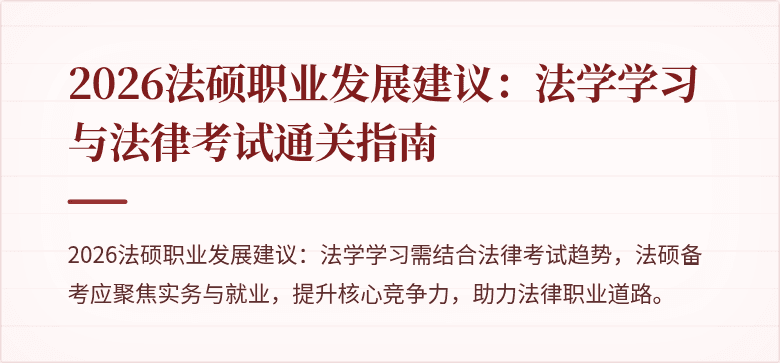 2026法硕职业发展建议：法学学习与法律考试通关指南