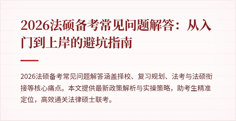 2026法硕备考常见问题解答：从入门到上岸的避坑指南