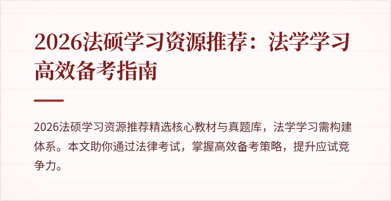 2026法硕学习资源推荐：法学学习高效备考指南