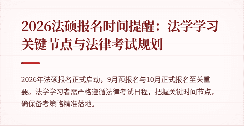 2026法硕报名时间提醒：法学学习关键节点与法律考试规划