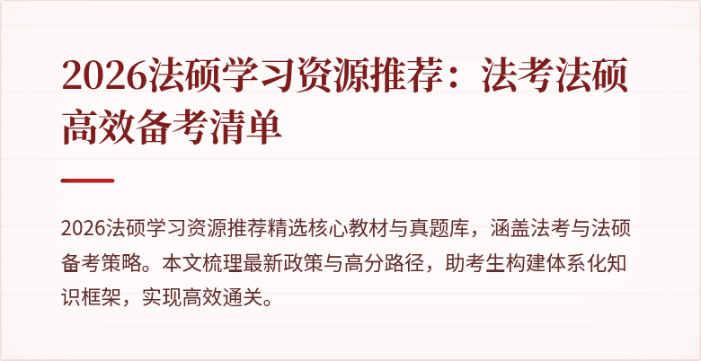 2026法硕学习资源推荐：法考法硕高效备考清单