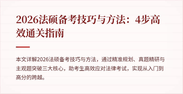 2026法硕备考技巧与方法：4步高效通关指南