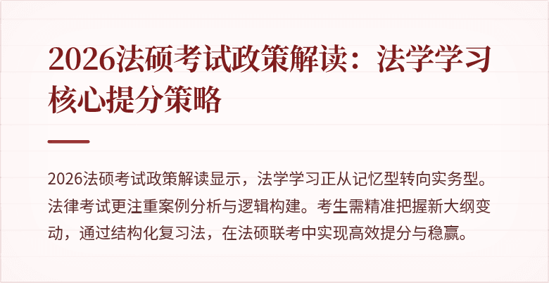 2026法硕考试政策解读：法学学习核心提分策略