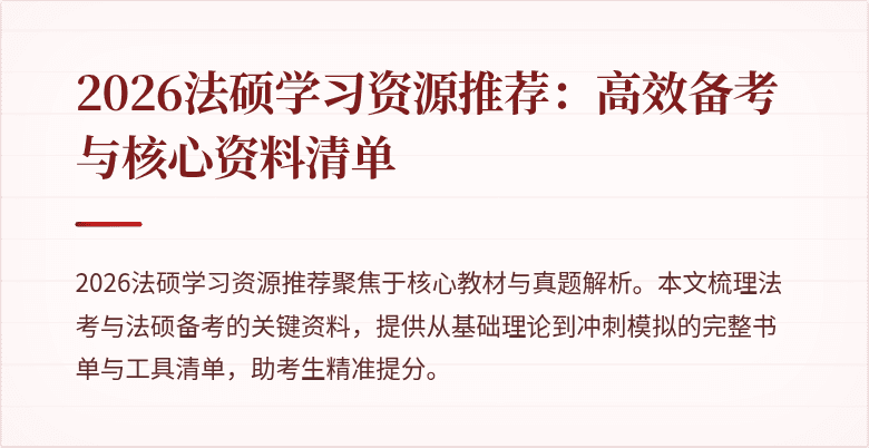 2026法硕学习资源推荐：高效备考与核心资料清单