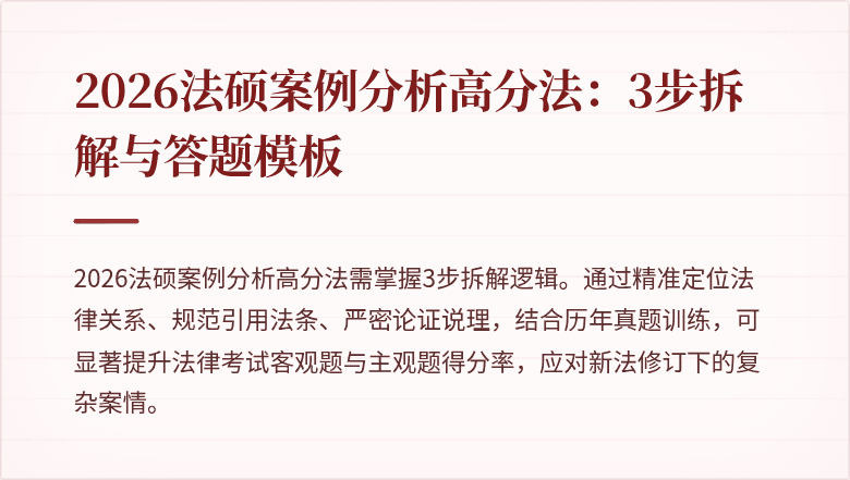 2026法硕案例分析高分法：3步拆解与答题模板