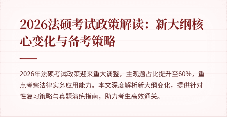 2026法硕考试政策解读：新大纲核心变化与备考策略