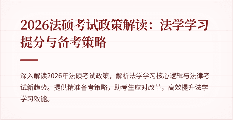 2026法硕考试政策解读：法学学习提分与备考策略