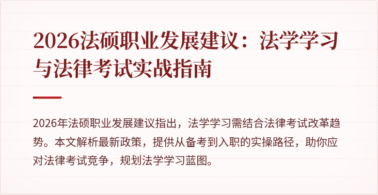 2026法硕职业发展建议：法学学习与法律考试实战指南