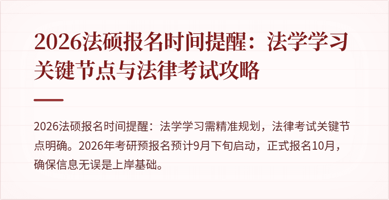 2026法硕报名时间提醒：法学学习关键节点与法律考试攻略