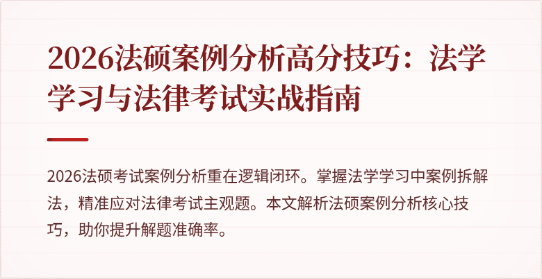 2026法硕案例分析高分技巧：法学学习与法律考试实战指南