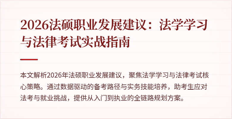 2026法硕职业发展建议：法学学习与法律考试实战指南