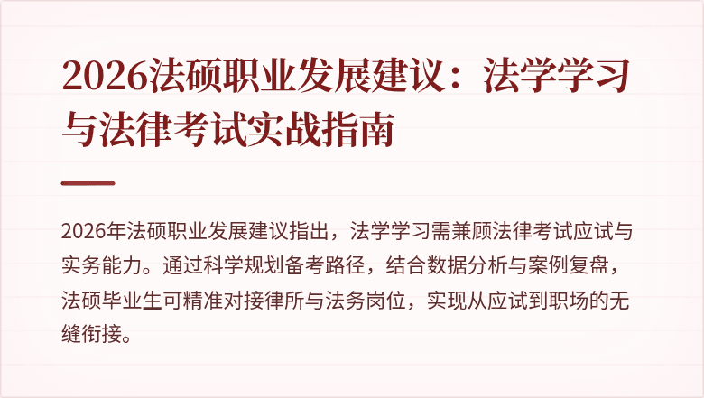 2026法硕职业发展建议：法学学习与法律考试实战指南