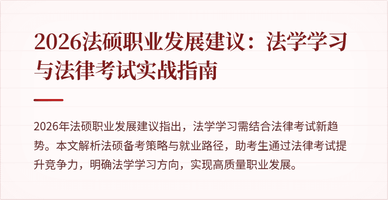 2026法硕职业发展建议：法学学习与法律考试实战指南