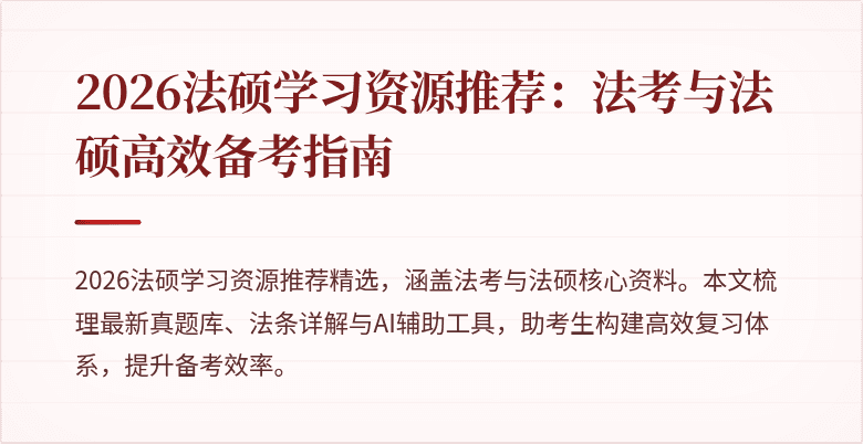 2026法硕学习资源推荐：法考与法硕高效备考指南