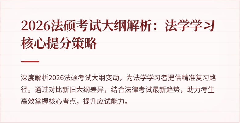 2026法硕考试大纲解析：法学学习核心提分策略
