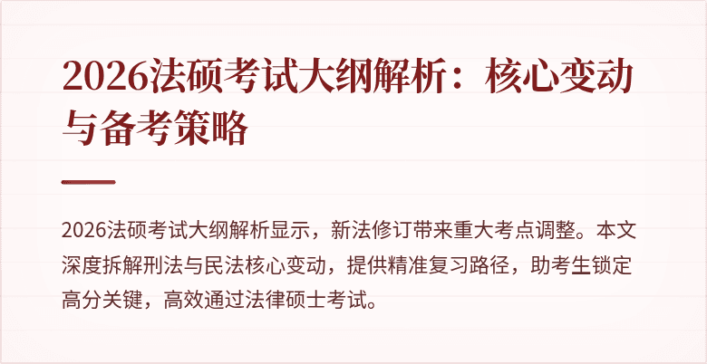 2026法硕考试大纲解析：核心变动与备考策略