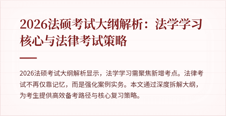 2026法硕考试大纲解析：法学学习核心与法律考试策略