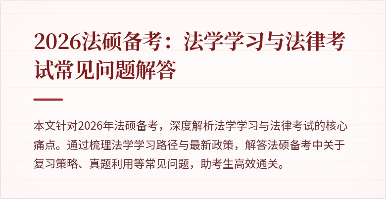 2026法硕备考：法学学习与法律考试常见问题解答