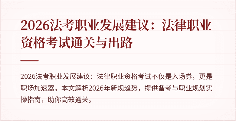 2026法考职业发展建议：法律职业资格考试通关与出路